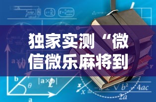 推荐辅助必备“开心泉州麻将1对1怎么打会赢”(确实真的有挂)