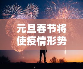全新解说微信四川麻将神必胜软件开挂版	”实测确实有挂