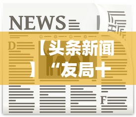 【头条新闻】“友局十三水有挂吗	”(原来确实是有挂)