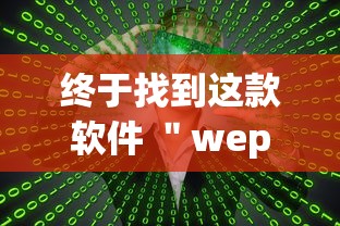 终于找到这款软件 ＂wepoker挂透视到底是真的假的	”(其实是有挂)