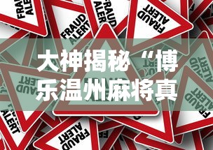 大神揭秘“博乐温州麻将真的有挂吗”详细外挂安装步骤