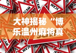 大神揭秘“博乐温州麻将真的有挂吗”详细外挂安装步骤