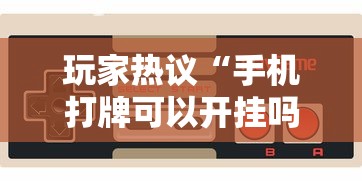 玩家热议“手机打牌可以开挂吗”开挂科技辅助神器手机