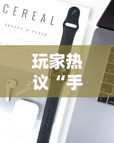 玩家热议“手机打牌可以开挂吗	”开挂科技辅助神器手机