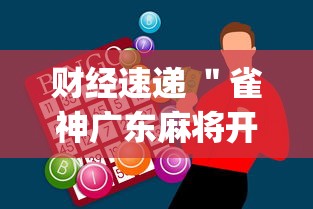 财经速递 ＂雀神广东麻将开挂神器多少钱(详细透视开挂教程)