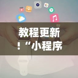【第一资讯】“六瓣数字消字牌怎么开挂的”附开挂脚本详细教程