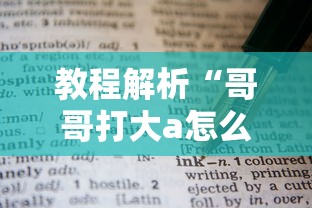 教程解析“哥哥打大a怎么能来好牌	”掌握辅助功能必胜规则