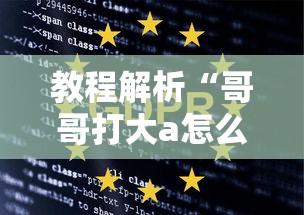 教程解析“哥哥打大a怎么能来好牌	”掌握辅助功能必胜规则