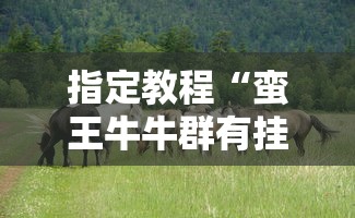 指定教程“蛮王牛牛群有挂吗”-开挂神器-包教包会