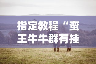 热点话题 ＂牵手麻将有没有挂”开挂(透视)辅助