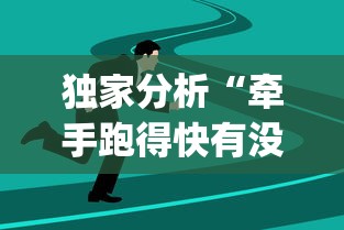 独家分析“牵手跑得快有没有开挂(详细透视开挂教程)