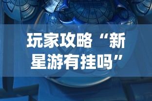 【终于出现】“微乐斗地主外卦神器下载”(详细透视教程)-