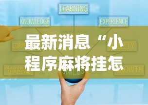 热点话题 ＂牵手麻将有没有挂”开挂(透视)辅助