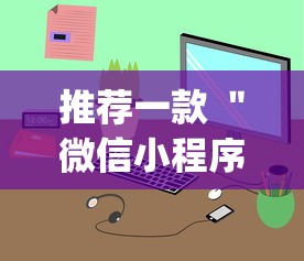 推荐一款 ＂微信小程序打麻将的有挂吗”(原来确实是有挂)
