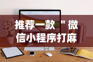 推荐一款 ＂微信小程序打麻将的有挂吗”(原来确实是有挂)