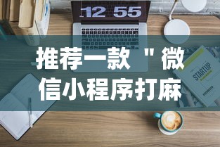 推荐一款 ＂微信小程序打麻将的有挂吗”(原来确实是有挂)