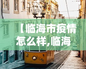 软件推荐 ＂家家盘锦麻将有挂么	”原来有神器下载