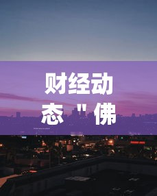 分享科普＂微乐到底有没有挂	”作弊挂(辅助外挂+