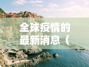 丰富分享“功夫熊猫有没有辅助工具调胜率”开挂辅助教程