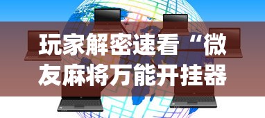 玩家解密速看“微友麻将万能开挂器”(透视)开挂详细教程