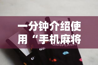 一分钟介绍使用“手机麻将能开挂吗？”详细分享装挂