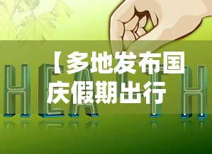 热点话题 ＂新道游怎么开挂”(外卦神器下载)