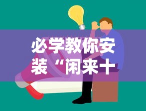 必学教你安装“闲来十三水有挂吗”确实果然有挂