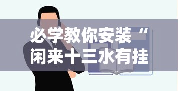 必学教你安装“闲来十三水有挂吗”确实果然有挂