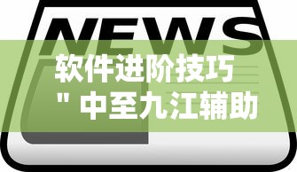 十分钟入门教程 ＂贵阳捉鸡麻将能开挂吗[真的有挂]