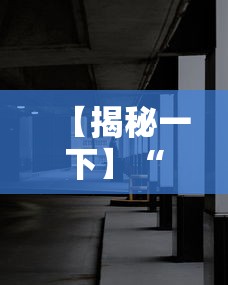 十分钟入门教程 ＂贵阳捉鸡麻将能开挂吗[真的有挂]