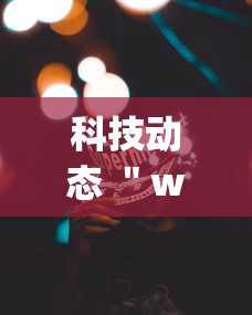 科技动态 ＂wepoker作弊开挂方法(透视挂真的假的)