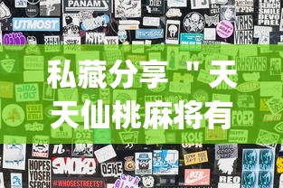 私藏分享 ＂天天仙桃麻将有没有挂(透视)”开挂(透视)辅助教程