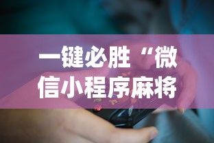 一键必胜“微信小程序麻将开挂？_游戏_玩家_工具