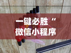 一键必胜“微信小程序麻将开挂？_游戏_玩家_工具