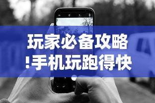 玩家必备攻略!手机玩跑得快有挂吗”-原来有挂