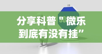 分享科普＂微乐到底有没有挂”作弊挂(辅助外挂+