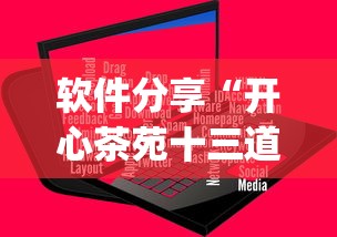 软件分享“开心茶苑十三道辅助开挂”(原来确实是有插件)