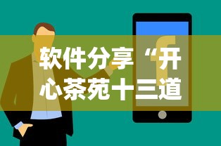 软件分享“开心茶苑十三道辅助开挂”(原来确实是有插件)