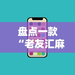 盘点一款“老友汇麻将开挂	”开挂科技辅助神器手机