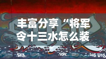 丰富分享“将军令十三水怎么装挂	”真的有挂