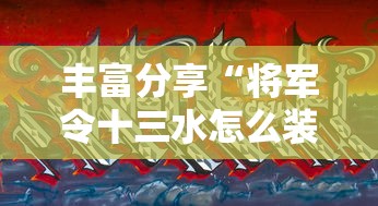 丰富分享“将军令十三水怎么装挂”真的有挂