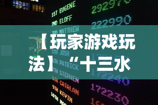 【玩家游戏玩法】“十三水摆牌技巧”(必胜开挂神器)