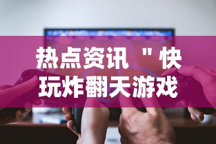 热点资讯 ＂快玩炸翻天游戏透视辅助软件	”详细分享装挂步骤