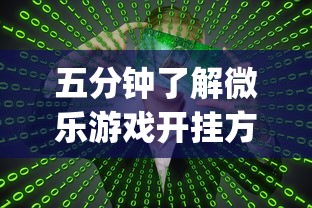 五分钟了解微乐游戏开挂方法(真的有挂)