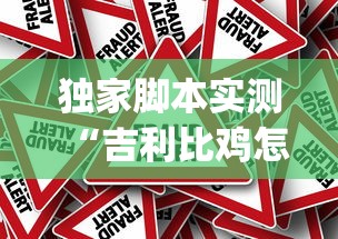 独家脚本实测“吉利比鸡怎么抓好牌”作弊挂(辅助外挂+