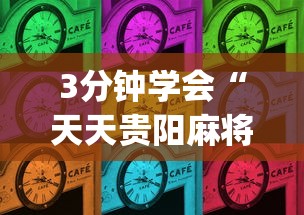 3分钟学会“天天贵阳麻将辅助外l挂”(确实有挂)