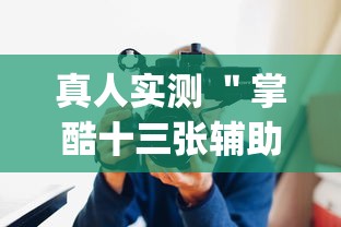 真人实测 ＂掌酷十三张辅助神器(透视)”辅助工具插件,揭秘技巧开挂