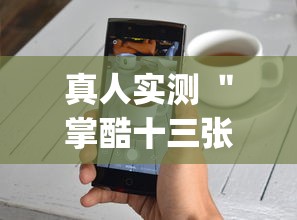 真人实测 ＂掌酷十三张辅助神器(透视)”辅助工具插件,揭秘技巧开挂