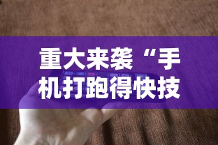 重大来袭“手机打跑得快技巧	”科技辅助神器手机版教程