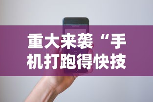 重大来袭“手机打跑得快技巧”科技辅助神器手机版教程